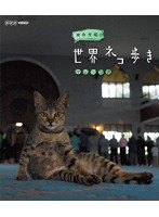 岩合光昭の世界ネコ歩き マレーシア （ブルーレイディスク）