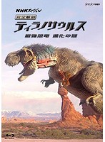 NHKスペシャル 完全解剖ティラノサウルス～最強恐竜 進化の謎～ （ブルーレイディスク）