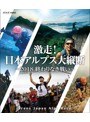 激走！日本アルプス大縦断 ～2018 終わりなき戦い～ トランスジャパンアルプスレース （ブルーレイディスク）