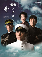 スペシャルドラマ 坂の上の雲 第1部 Blu-ray BOX （ブルーレイディスク）