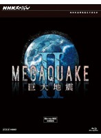 NHKスペシャル MEGAQUAKE II 巨大地震 ブルーレイBOX （ブルーレイディスク）