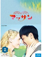 連続テレビ小説 マッサン 完全版 ブルーレイBOX2 （ブルーレイディスク）