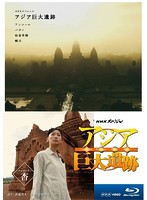NHKスペシャル アジア巨大遺跡 ブルーレイ BOX （ブルーレイディスク）