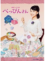 連続テレビ小説 べっぴんさん 完全版 ブルーレイ BOX1 （ブルーレイディスク）