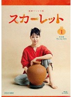 連続テレビ小説 スカーレット 完全版 ブルーレイ BOX1 （ブルーレイディスク）