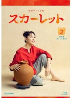 連続テレビ小説 スカーレット 完全版 ブルーレイ BOX2 （ブルーレイディスク）
