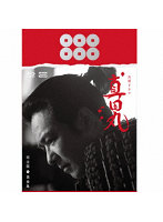 大河ドラマ 真田丸 完全版 第参集 Blu-ray BOX （ブルーレイディスク）
