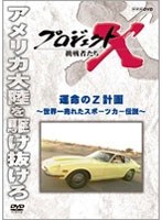 プロジェクトX 挑戦者たち 運命のZ計画 ～世界一売れたスポーツカー伝説～