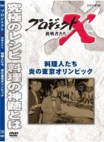 プロジェクトX 挑戦者たち 料理人たち 炎の東京オリンピック