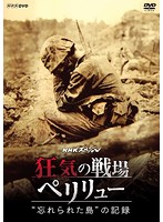 NHKスペシャル 狂気の戦場 ペリリュー～‘忘れられた島’の記録～