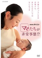 NHKスペシャル ママたちが非常事態！？