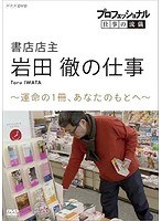 プロフェッショナル 仕事の流儀 書店店主・岩田徹の仕事 運命の1冊、あなたのもとへ