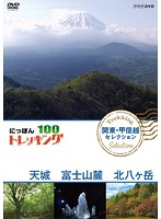 にっぽんトレッキング100 関東・甲信越 セレクション 天城 富士山麓 北八ヶ岳