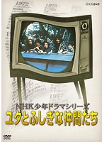 NHK少年ドラマシリーズ ユタとふしぎな仲間たち