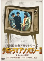 NHK少年ドラマシリーズ アンソロジーII