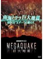 NHKスペシャル MEGAQUAKE 南海トラフ巨大地震 迫りくる‘Xデー’に備えろ