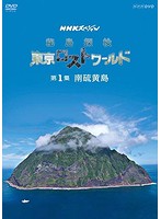 NHKスペシャル 秘島探検 東京ロストワールド 第1集 南硫黄島