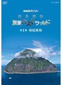 NHKスペシャル 秘島探検 東京ロストワールド 第1集 南硫黄島