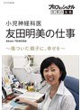 プロフェッショナル 仕事の流儀 小児神経科医・友田明美の仕事 傷ついた親子に、幸せを