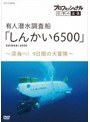 プロフェッショナル 仕事の流儀 有人潜水調査船「しんかい6500」 ～深海へ！9日間の大冒険～