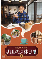 ふるカフェ系 ハルさんの休日Vol.1