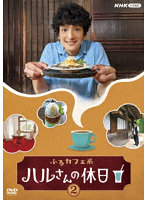 ふるカフェ系 ハルさんの休日Vol.2