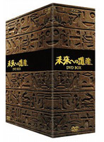 未来への遺産 DVD-BOX