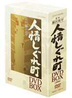 人情しぐれ町 DVD-BOX