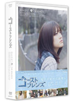 ゴーストフレンズ DVD-BOX