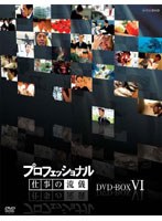 プロフェッショナル 仕事の流儀 DVD-BOX VI
