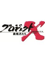 プロジェクトX 挑戦者たち DVD-BOX VI