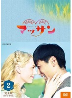 連続テレビ小説 マッサン 完全版 DVDBOX2