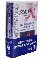 プロジェクトX 挑戦者たち DVD-BOX VIII