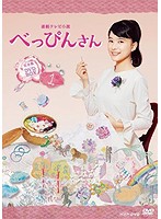 連続テレビ小説 べっぴんさん 完全版 DVD-BOX1