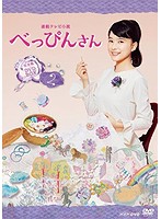 連続テレビ小説 べっぴんさん 完全版 DVD BOX2