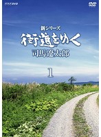 新シリーズ 街道をゆく DVD-BOXI