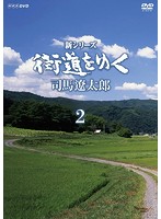 新シリーズ 街道をゆく DVD-BOXII