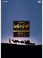 NHK特集 シルクロード デジタルリマスター版 DVD-BOX I