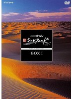 NHKスペシャル 新シルクロード 特別版 DVD-BOXI