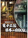 NHKスペシャル 電子立国 日本の自叙伝 DVD-BOX