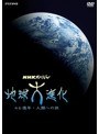 地球大進化 46億年・人類への旅 DVD BOX
