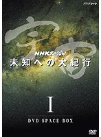 NHKスペシャル 宇宙未知への大紀行 第I期 DVD BOX