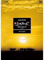 NHKスペシャル 新シルクロード 激動の大地をゆく DVD-BOX