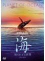 NHKスペシャル 海 知られざる世界 DVD-BOX
