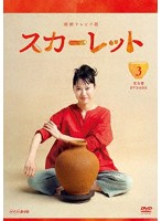 連続テレビ小説 スカーレット 完全版 DVD BOX3