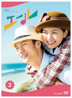 連続テレビ小説 エール 完全版 DVD BOX2