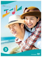 連続テレビ小説 エール 完全版 DVD BOX3