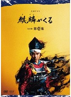 大河ドラマ 麒麟がくる 完全版 第壱集 DVD BOX