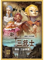連続人形活劇 新・三銃士（新価格） DVD-BOX