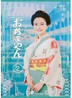 連続テレビ小説 おちょやん 完全版 DVD BOX2